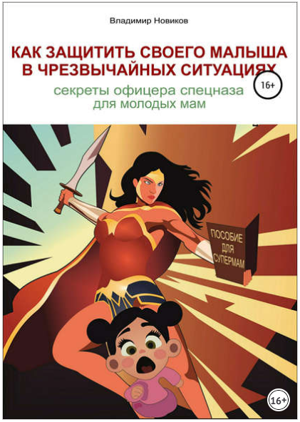 Как защитить своего малыша в чрезвычайных ситуация_0.png